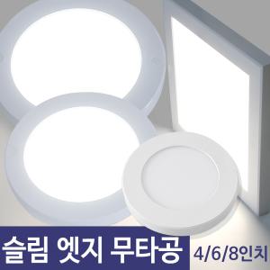 LED 슬림 엣지 무타공 직부등 4인치,6인치,8인치/원형,사각 매장조명 사무실등 현관등 다용도등 베란다등