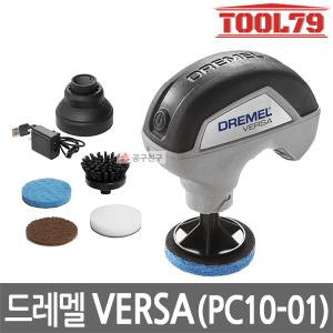 드레멜 VERSA(PC10-01) 클리닝 툴세트 무선전동클리너