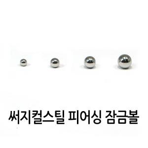 [피어싱 재료] 잠금볼 / 귓볼 / 3~6mm / 써지컬스틸