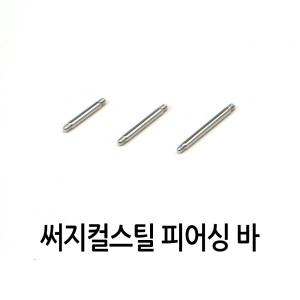 [피어싱 재료] 1.2mm 피어싱 바 / 6mm 8mm 10mm / 써지컬스틸