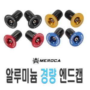 자전거 MEROCA 바엔드캡 전동킥보드 핸들캡 그립 마개 보호캡