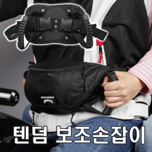 피트인 오토바이 텐덤 손잡이 벨트 가방 힙색 리어 허리 안전 뒷좌석 보조석