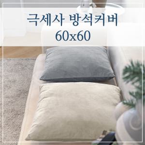 극세사 좌식 대형 큰 방석커버 60x60