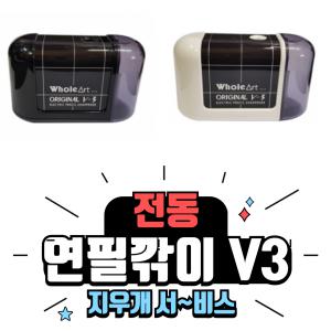 홀아트 자동 전동 연필깎이 ELM V3 (지우개 서비스)