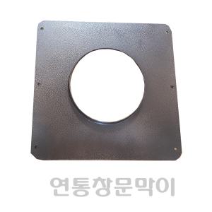 150mm  사각연통창문막이 / 창문막이 연통