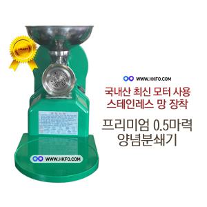 0.5마력 양념분쇄기/양념민찌기/민서기/물고추기계/마늘가는기계