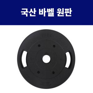 국산 바벨 헬스 홈트 중량봉 (50mm) 원판 5kg 2개