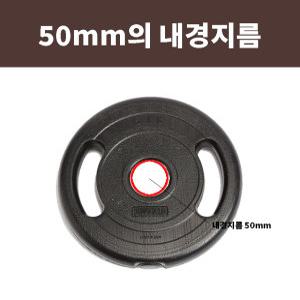 국산 바벨 헬스 홈트 중량봉 (50mm) 원판 10kg (2개)