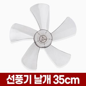 만능 선풍기날개 5엽 35cm 14인치 8mm 35 14 날개 신일 삼성 한일 LG 엘지 호환 선풍기날 교체 구매 구입