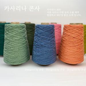 카사리나 콘사(300G) - 시원하고 깔끔한 코바늘 대바늘 가방 모자 카디건 뜨기