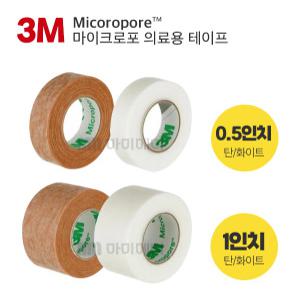 3M 마이크포로 의료용테이프 종이반창고 낱개 0.5인치(살색/흰색), 1인치(살색/흰색)