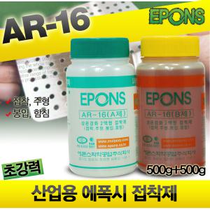 에폰스 AR16 에폭시 접착제 강력 본드 산업용 에폭시 퍼티 EPONS AR-16 1kg 반 투명