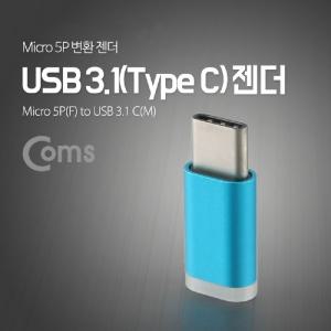 USB 3.1 Type C 젠더 마이크로 5핀 to C타입 Micro 5Pin BlueUSB USB연결용품 컴퓨터USB USB주변기기 USB용