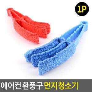 가정 블라인드 틈새 청소 극세사 브러쉬 책장사이먼지 미니부직포 차량에어컨구멍 초소형걸레