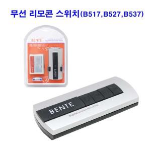 무선전등리모콘/BENTE/리모콘/B517/B527/B537