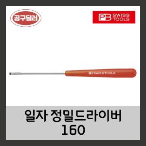 피비스위스툴 PB swiss 정밀 일자드라이버 160  -00-2X70 ~ 사이즈선택