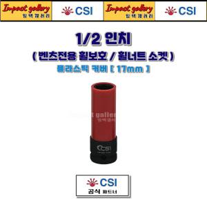 CSI 1/2 타이어 휠보호 휠너트 소켓 롱복스알 17mm [꽃모양 벤츠 휠볼트 전용]