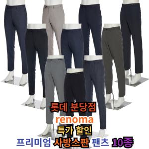 [롯데백화점]레노마캐주얼 롯데 백화점 renoma 사방스판 봄,가을 남자 바지 10종 ROAMSP25A GC738