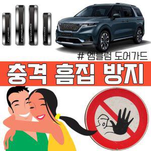 [Z2store] 방지 샀다면 도어가드 4세대 카니발 탈려고 오래 문콕