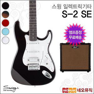 갤러리아 스윙 S-2 SE 일렉트릭기타+엠프 /SWING Electric