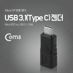 Coms USB 3.1 Type C 젠더 마이크로 5핀 to C타입 Mini 5Pin BlackC 폰젠더 폰C 휴대C 핸드C 스마트C 변환