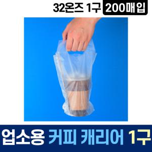 커피캐리어 32온즈 1구 200매 비닐캐리어 음료캐리어 컵 배달 테이크아웃 봉투 카페