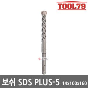 보쉬 SDS PLUS-5 (14x100x160) 해머 드릴 비트 4날 콘크리트 기리 드릴날 철근절단