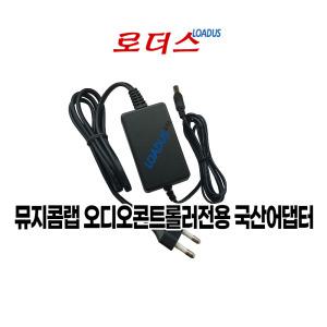 뮤지콤랩 MusicomLab EFX-ME EFX MK-VI EFX-10D 오디오콘트롤러전용 9V 250mA / 200mA 국산어댑터