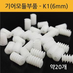 20P 6mm 원통 웜기어 모터 자동차 만들기 톱니기어