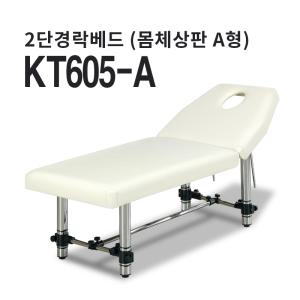 현대교역 경락 미용 베드 마사지 침대 KT605-A 한의원 시술 물리치료 스웨디시