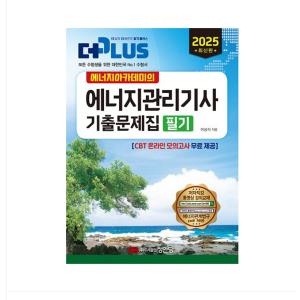 (성안당/이상식) 2025 에너지아카데미의 에너지관리기사 기출문제집 필기