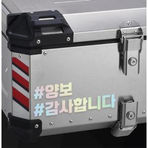 양보 탑박스 문구스티커 오토바이 튜닝데칼 배달가방 스쿠터용품