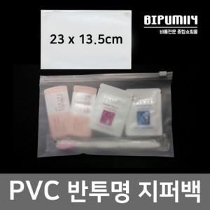 여행용 지퍼백 23X13.5cm 반투명 PVC 파우치백 모텔 호텔 숙박업소 용품 슬라이드 마스크보관 휴대용