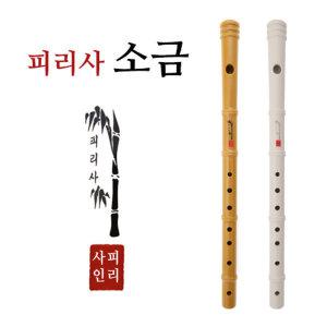 피리사소금 플라스틱 소금악기 (학교수업용/연주용)