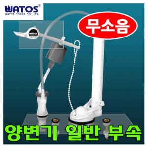 양변기 일반부속 셋트 (와토스) 외 세면대부속 모음