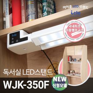 아이클 LED스탠드 WJK-350F 사무실 학습용 독서실 책상스탠드