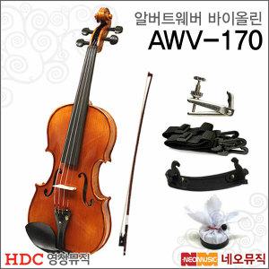 [영창알버트웨버바이올린] Albert Weber Violin AWV-170 / AWV170 영창바이올린/교육용 + 풀옵션