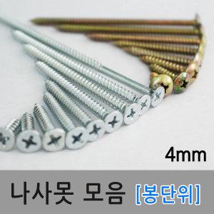 나사못 피스못 4mm 스크류 드릴 비트 나사 빗트 피스