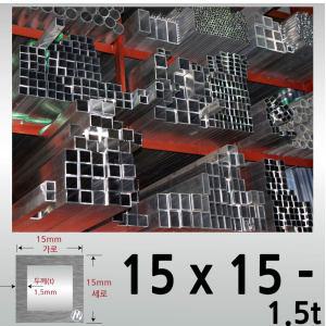 15 x 15 x 1.5T(mm) 알루미늄 사각 파이프 / 각파이프