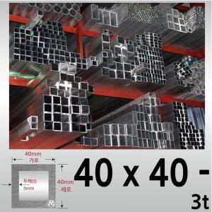 40 x 40 x 3T (mm) 알루미늄 사각 파이프 / 각파이프