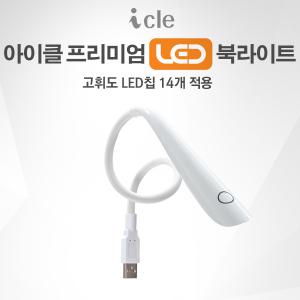 아이클/USB스탠드/LED북라이트/노트북/ICLE-853B