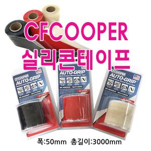 CFCOOPER 실리콘테이프(광폭)/폭50mm방수/배관용/수리