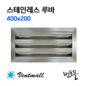 SUS 스테인레스 루바 400x200 / 그릴 / 환기 / 배기구