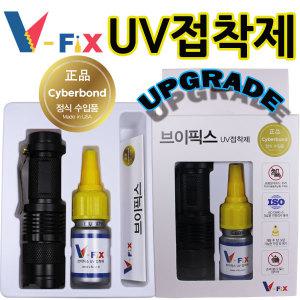 유리 접착제 본드 브이픽스 UV 접착제 본드 V-FIX