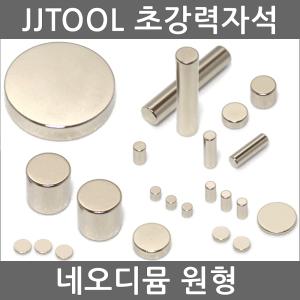 [네오디뮴자석 원형] 초강력자석 / 네오디움 / 고품질 정품등급 / 제이제이툴 / JJTOOL