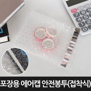 [라이펀][포장연구소]포장용 에어캡 안전봉투 접착식400장 15cmX20cm