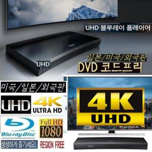 삼성 UBD-M8500 블루레이 LG UBK90 코드프리 미국한국 4K블루레이 코드프리DVD region free 한국.미국.쿠바