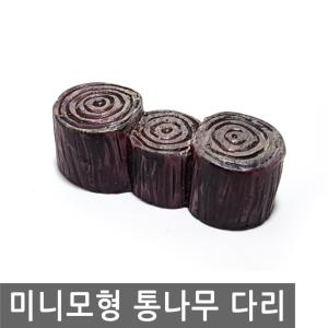 미니 모형 통나무 다리 건축 미니어처 이끼 돌 바위 테라리움 미니어쳐 DIY 나무