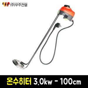 우주전열 온수히터 3.0kw-100cm/온수히터/돼지꼬리히터/온수기