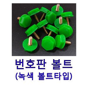 카박사/번호판볼트/넘버판/피스/악세서리/자동차번호판피스/남바판볼트/녹색